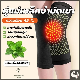 ที่รัดเข่า แม่เหล็กบำบัด สนับเข่า บอระเพ็ด ร้อนได้เอง สบายและอบอุ่น บรรเทาอาการปวดเข่า ป้องกันโรคข้ออักเสบ