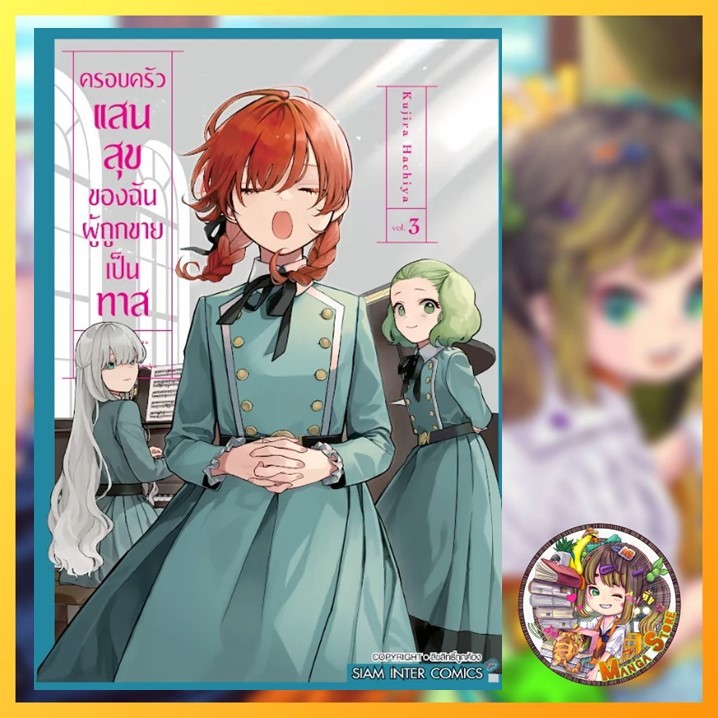ครอบครัวแสนสุขของฉันผู้ถูกขายเป็นทาส เล่ม 1-3 มือ 1