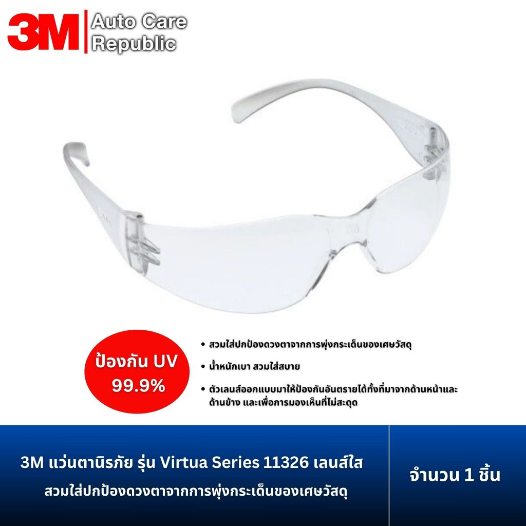 3M แว่นตานิรภัย รุ่น Virtua Series 11326 เลนส์ใส ป้องกันการกระเด็นของเศษวัสดุ