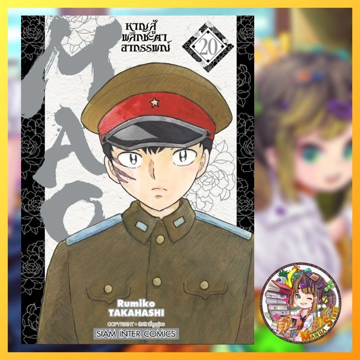 MAO หาญสู้พลิกชะตาอาถรรพ์ เล่ม 1-20 มือ1 พร้อมส่ง