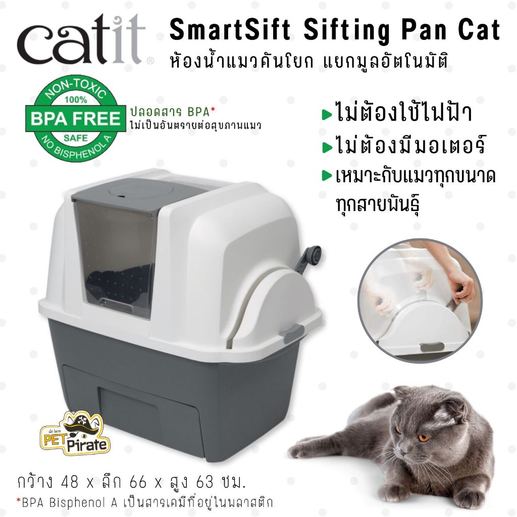 Catit SmartSift ห้องน้ำแมว​คันโยก​ แยกมูลอัตโนมัติ​ กระบะทรายแมว เหมาะกับแมวทุกขนาด ทุกสายพันธุ์
