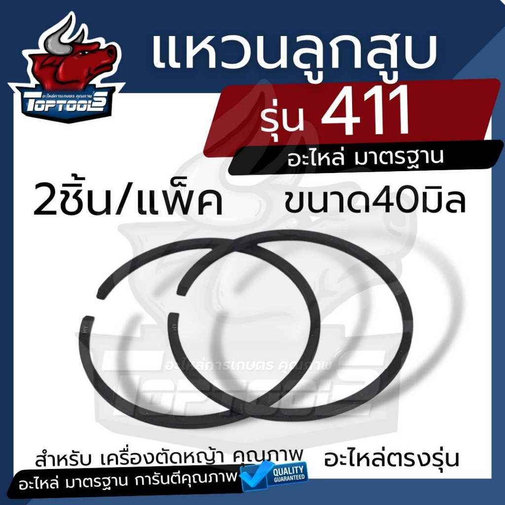 DAISENTEC - ชุดแหวนลูกสูบ แหวนลูกสูบ แหวน 411 ใช้กับลูกสูบเครื่องตัดหญ้า ( 2 แหวน )