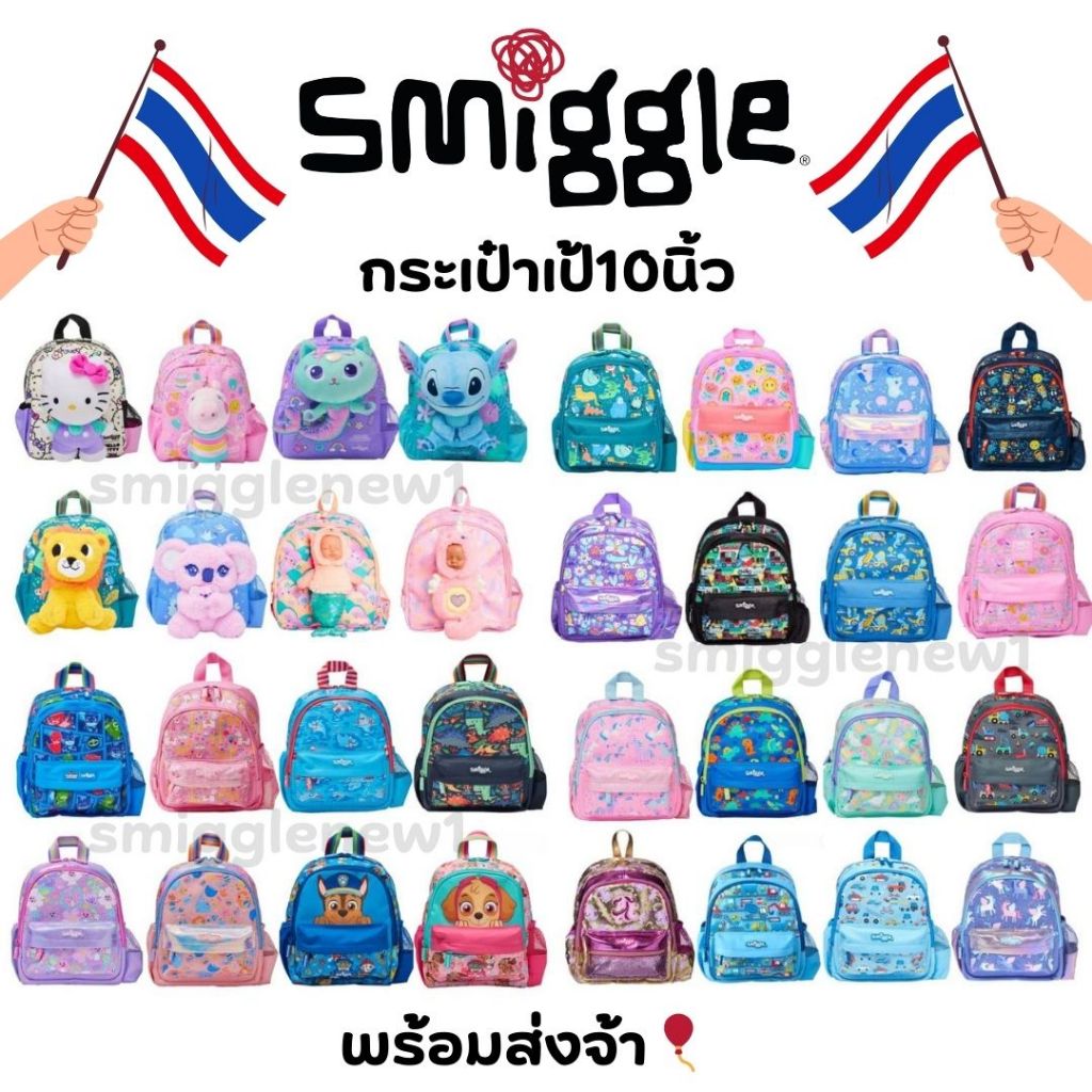 Smiggle Bag กระเป๋านักเรียน สำหรับเด็กเล็ก กระเป๋าเป้ขนาด 10 นิ้ว ของแท้ พร้อมส่งในไทย