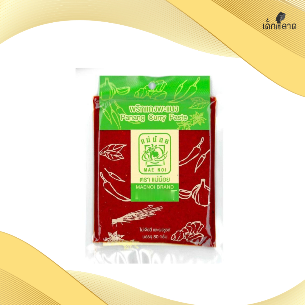 พริกพะแนง ตราแม่น้อย | Panang Curry Paste  ขนาด 80g, 500g