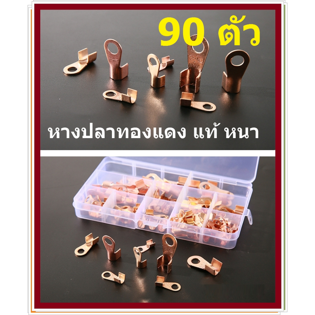 หางปลา 90pcs OT10A - 100A หางปลาทองแดง แท้ หนา (1กล่อง90ตัว) หางปลา ทองแดง หางปลาทองแดงแท้ หางปลาแบตเตอรรี่ หางปลาสายไฟ