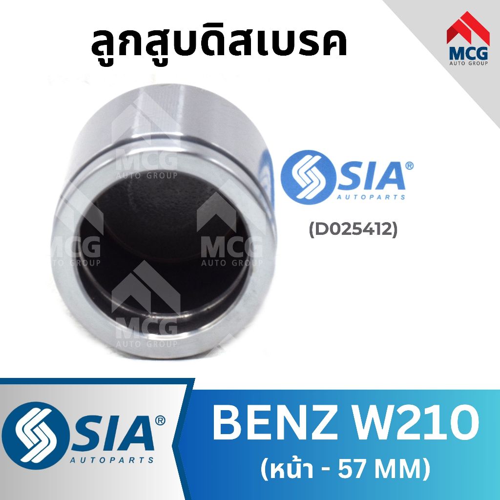 SIA ลูกสูบดิสเบรคหน้าBENZ W210 (57 MM) ลูกสูบw210 ลูกสูบดิสเบรคw210 ลูกสูบดิสเบรกw210 ลูกสูบดิสเบรกb