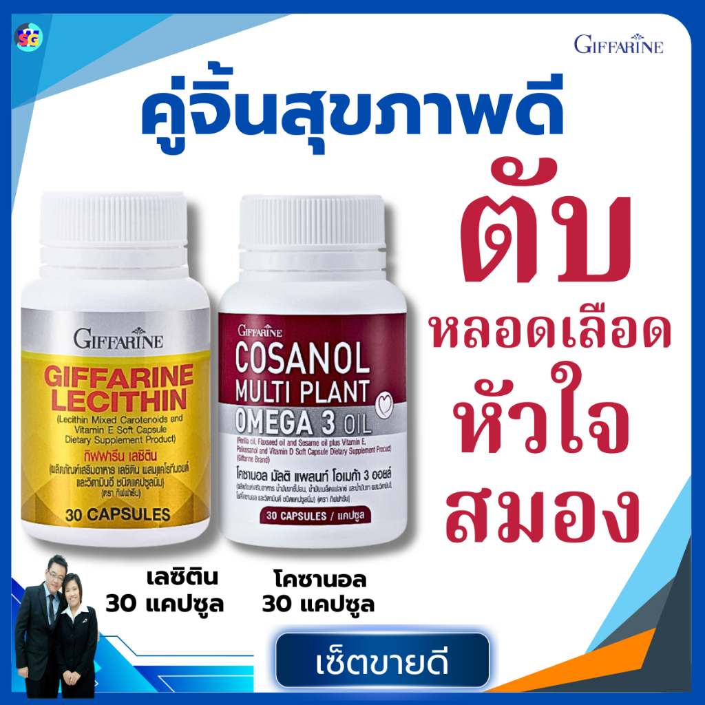 โคซานอล Cosanol เลซิติน Lecithin โอเมก้า3 oil Cosanol Omega3 ลดไขมัน คอเลสเตอรอล ดูแลตับ หลอดเลือด น้ำตาลในเลือดสูง