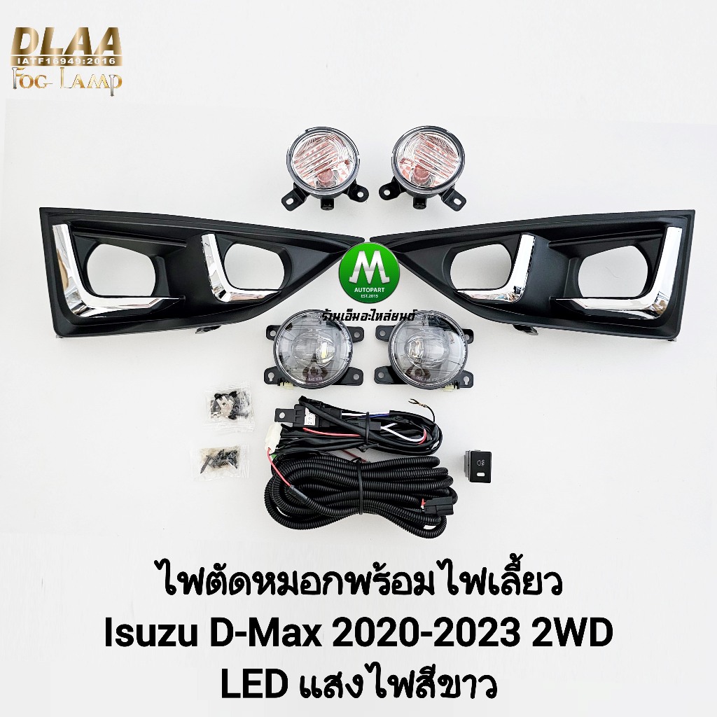 ไฟ​ตัด​หมอก​ ISUZU​ D-MAX​ DMAX 2020​ 2021 2022 2023 2WD ตัวเตี้ย โคม LED พร้อมไฟเลี้ยว 1 คู่ ดีแม็ค