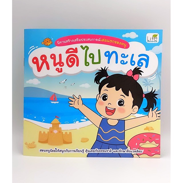 INSPAL :  หนังสือ นิทานสร้างเสริมประสบการณ์เล่มแรกของหนู หนูดีไปทะเล 9786163814555 ﻿(Life Balance)