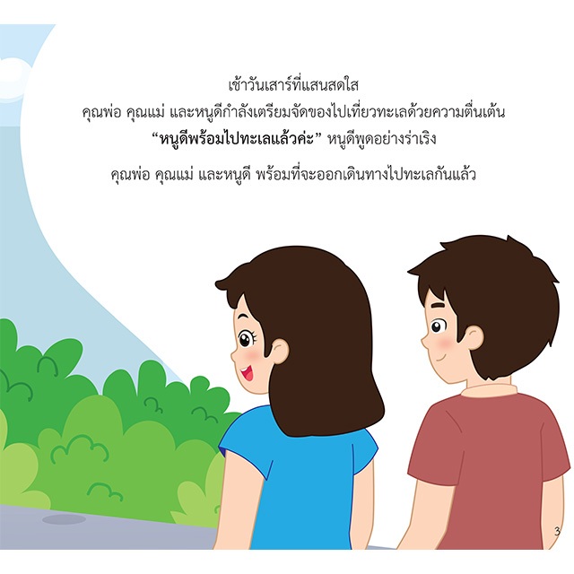 INSPAL :  หนังสือ นิทานสร้างเสริมประสบการณ์เล่มแรกของหนู หนูดีไปทะเล 9786163814555 ﻿(Life Balance)