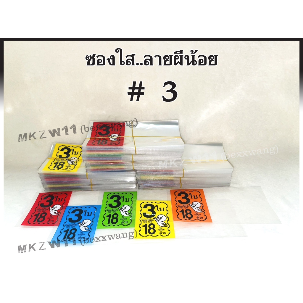 ซองใสใส่ล็อตเตอรี่ พิมพ์ลายผีน้อย 3 ใบ 18 ล้านบาท เกรดA+ สีสดไม่ลอก