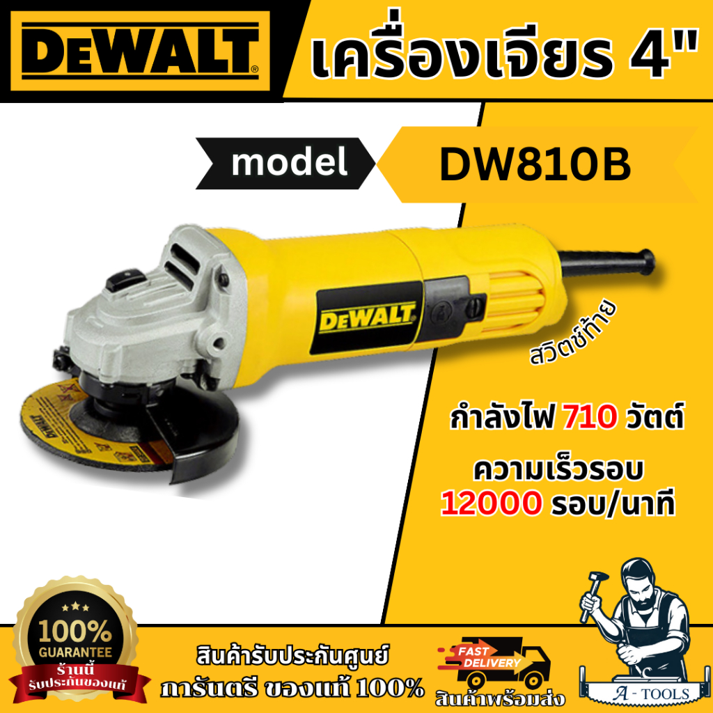 DEWALT เครื่องเจียร 4" DW810B-B1 สวิตซ์ท้าย 4นิ้ว 710วัตต์ DW810 **ส่งเร็ว ของแท้100%**