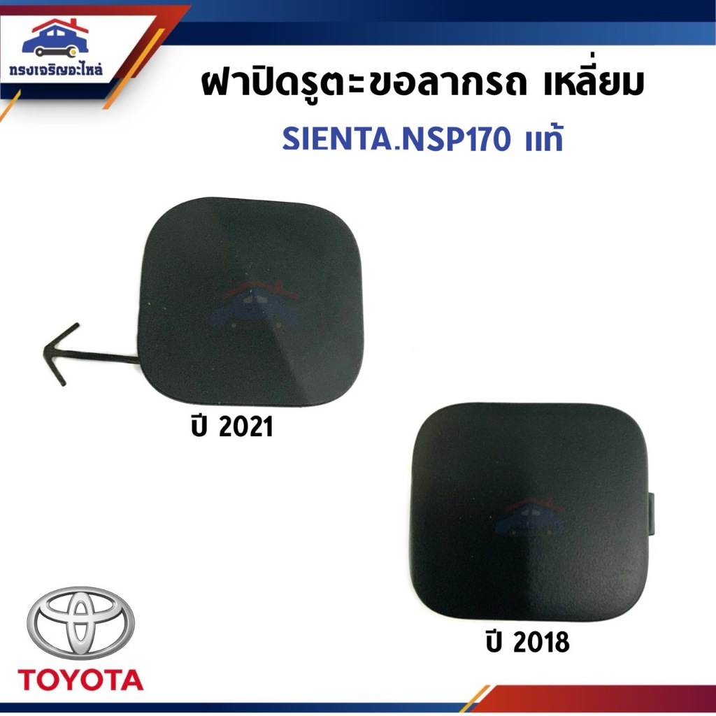 (แท้💯%) แผ่นปิดตะขอลากรถ / ฝาปิดรูกันชนหน้า TOYOTA SIENTA 2016-2018-2021,NSP170