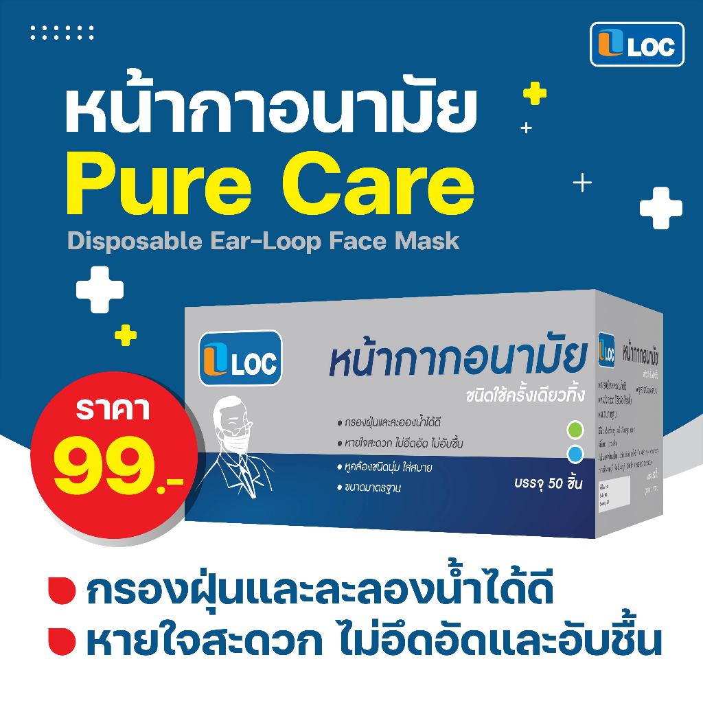 LOC หน้ากากอนามัยสายคล้องหูแบบแบนหนา 3 ชั้น ประสิทธิภาพกรอง PM2.5 99.5% บรรจุ 50 ชิ้นต่อกล่อง