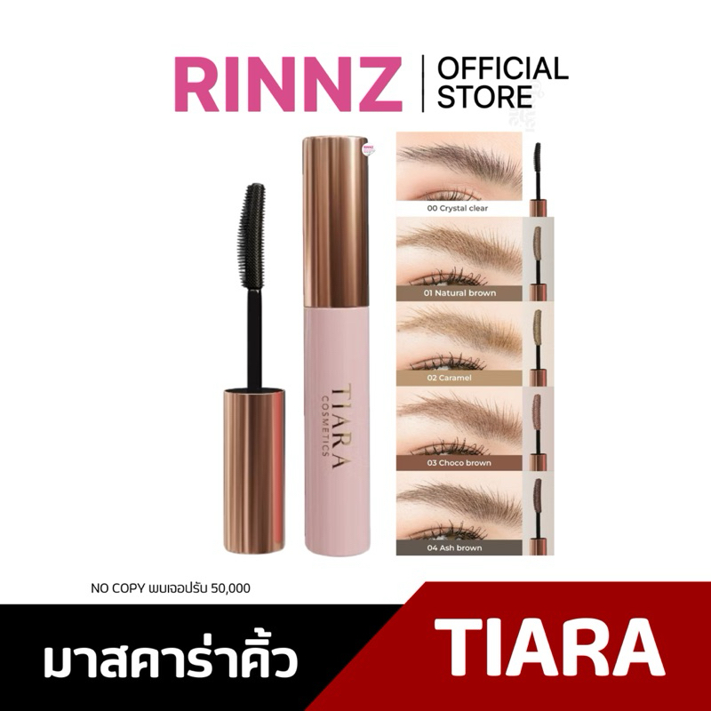🌼 TIARA Cosmetics FixMe Brow Mascara มาสคาร่าปัดขนคิ้ว