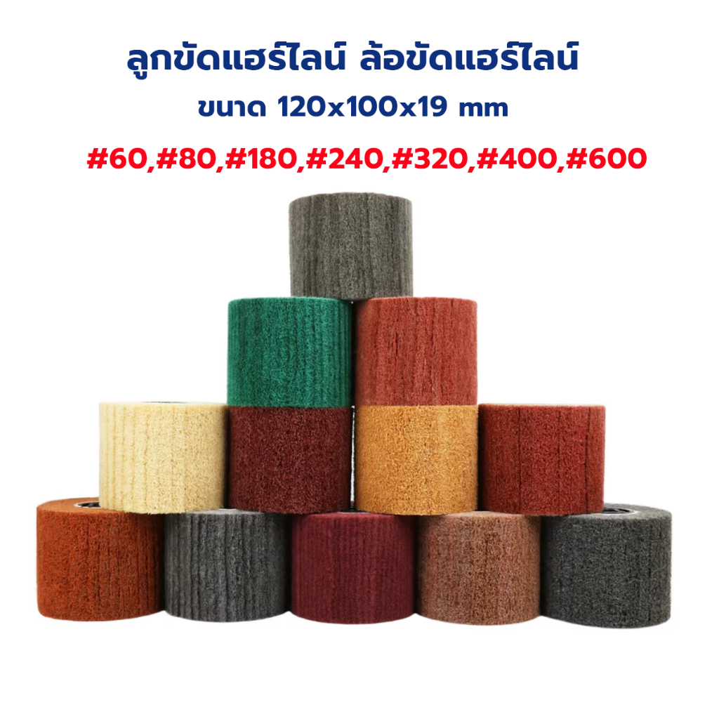 ลูกขัดแฮร์ไลน์ ล้อลูกขัดแฮร์ไลน์ ขนาด 120x100x19 มม. #60,#80,#180,#240,#320,#400,#600