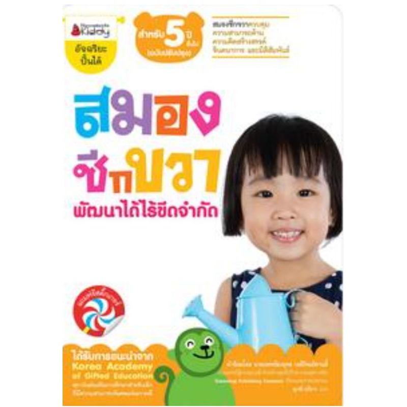 สมองซีกขวาพัฒนาได้ไร้ขีดจำกัด สำหรับ 5 ปีขึ้นไป (ฉบับปรับปรุง)