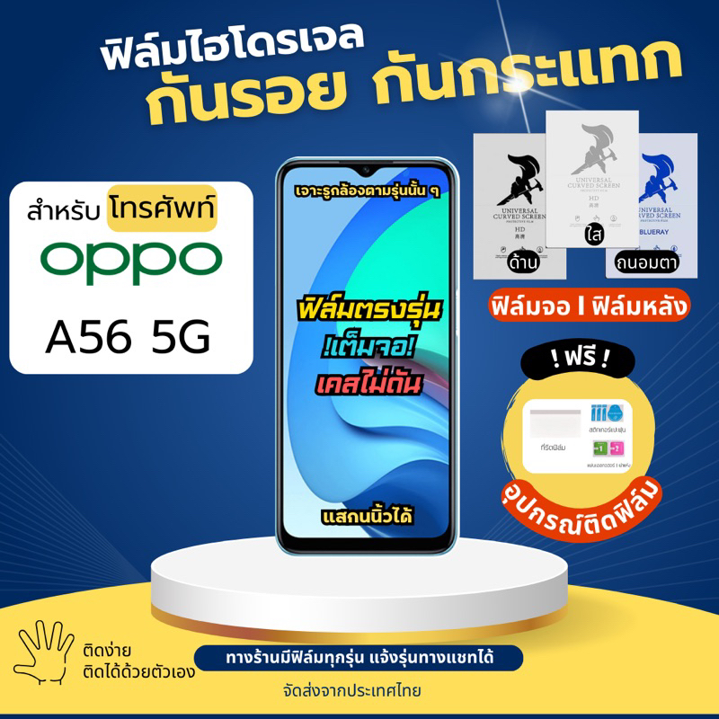 ฟิล์มกันรอยไฮโดรเจล OPPO A56 5G ฟรี!อุปกรณ์ติดฟิล์ม ฟิล์มออปโป้ ฟิล์มoppo