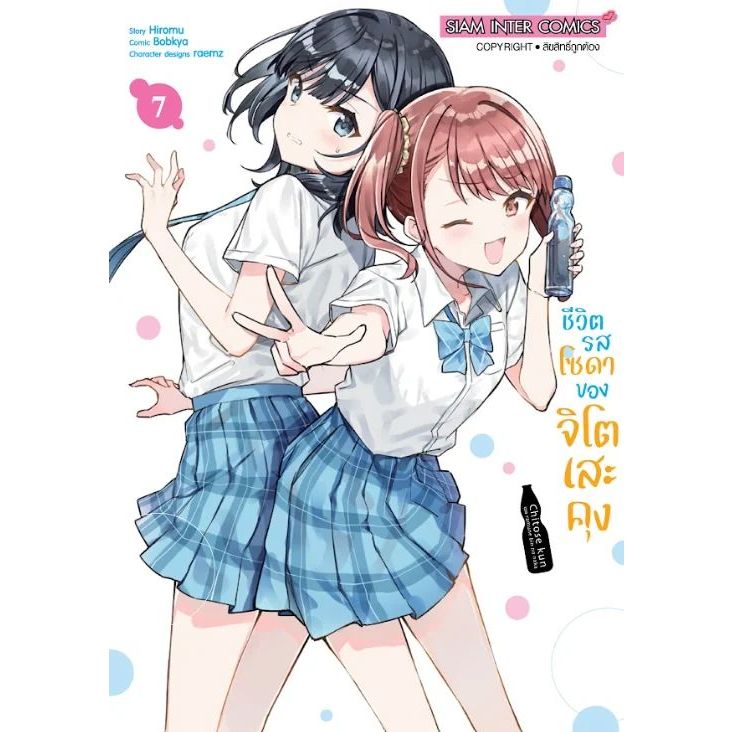 ชีวิตรสโซดาของจิโตเสะคุง เล่ม 1 - 7 ( หนังสือการ์ตูน มือหนึ่ง) by unotoon