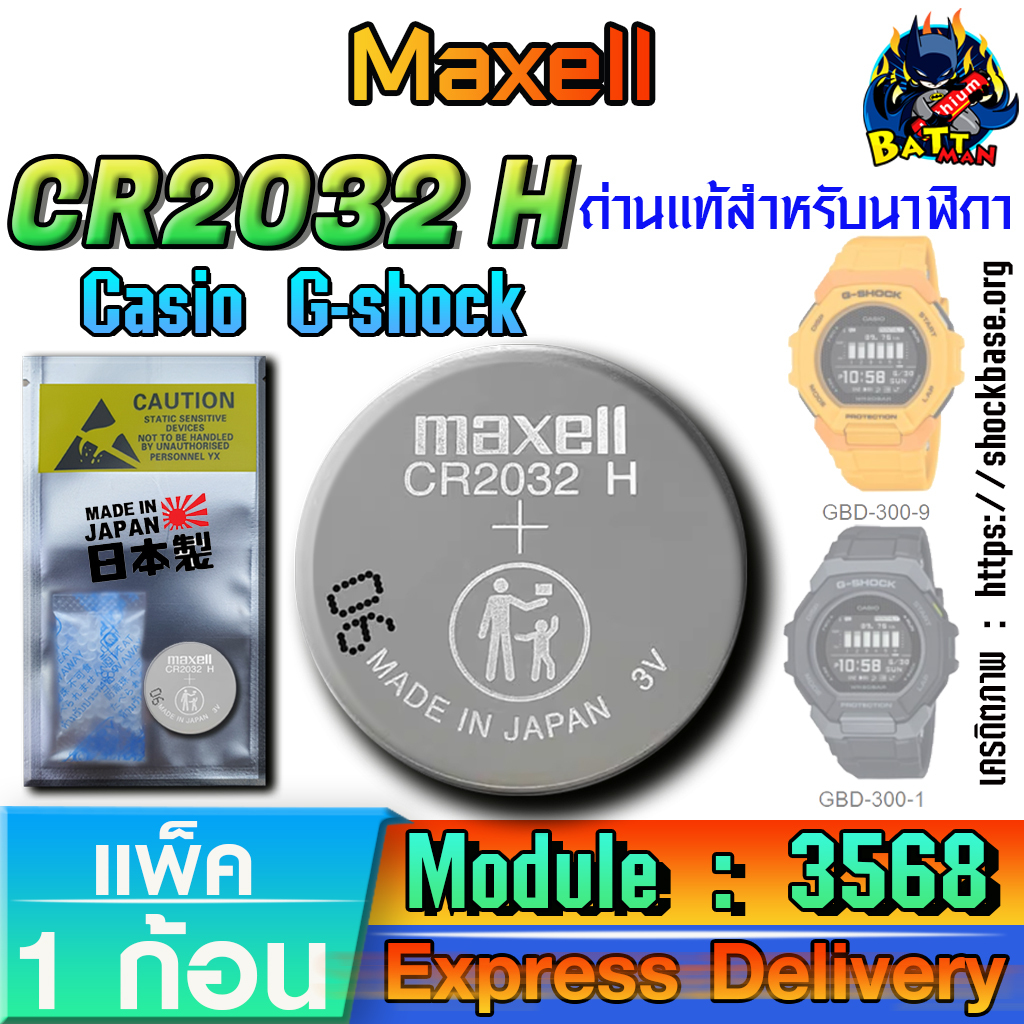 ถ่าน แบตสำหรับนาฬิกา casio g-shock Module NO.3568 แท้ ตรงรุ่น ล้านเปอร์เซ็น (Mix Model CR2032)