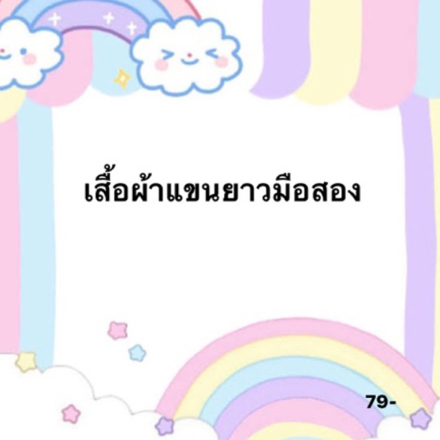 เสื้อผ้ามือสองสภาพดี