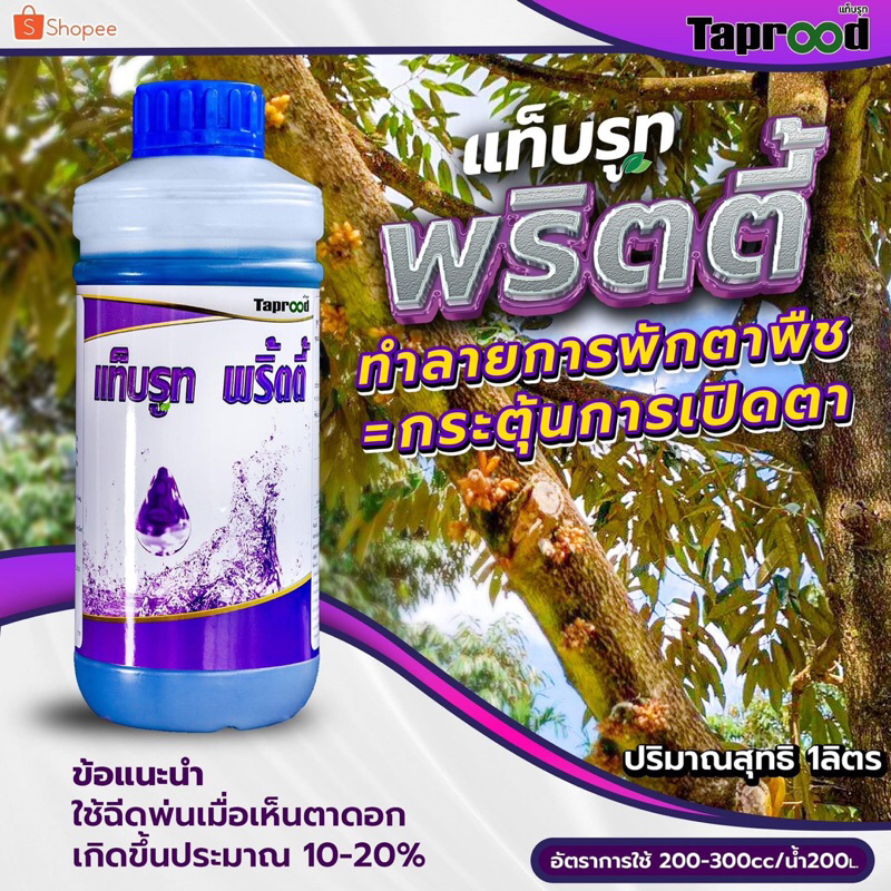 แท็บรูท (Taprood) พริตตี้ อะมิโนที่มีหน้าที่ทำลายการพักตาของพืช