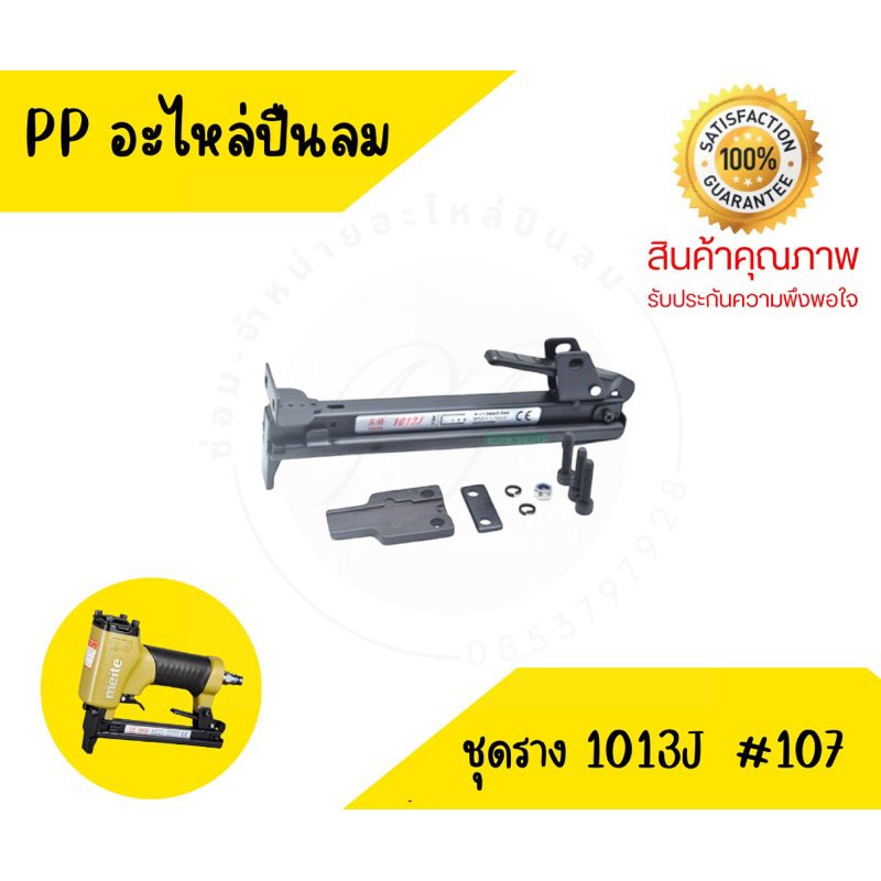 ชุดราง 1013 J พร้อมส่งที่ไทย