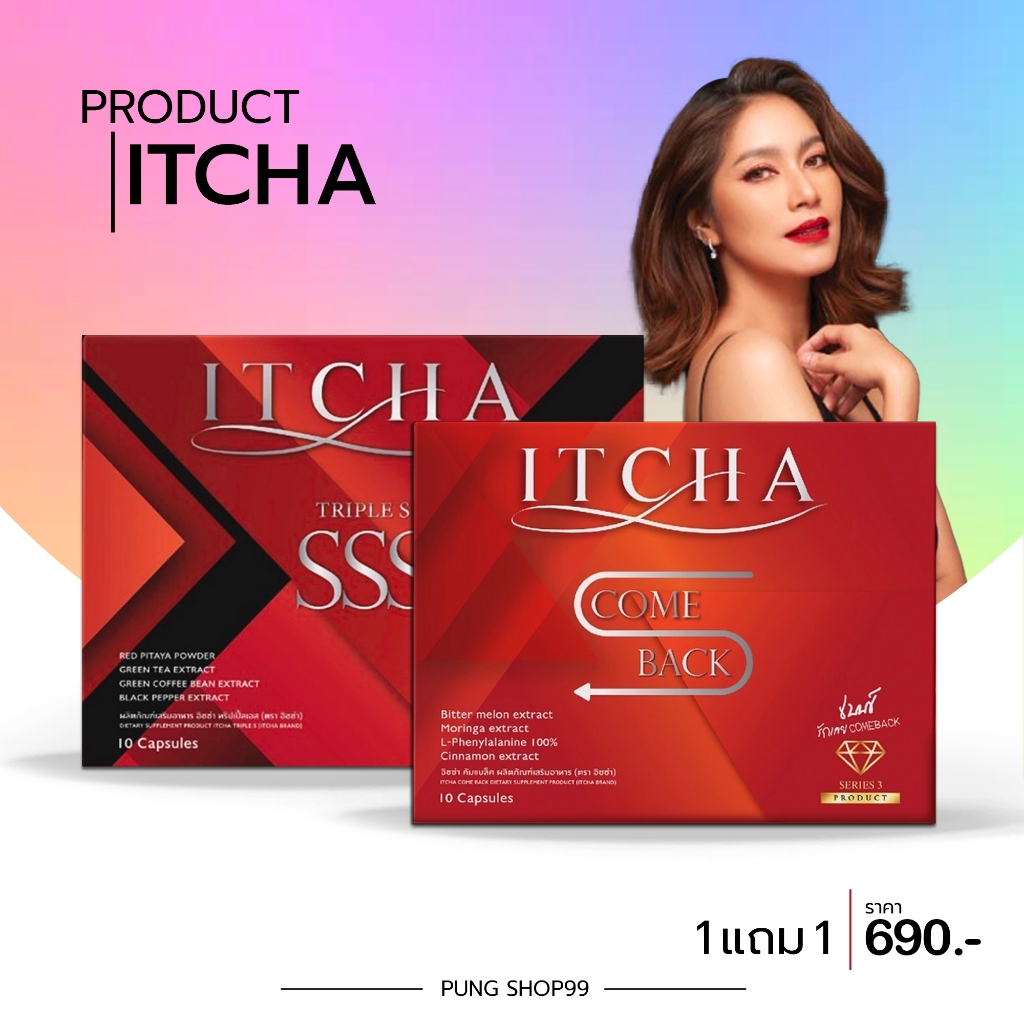(📍กดในไลฟ์ถูกกว่า📍) แพ็คเกจใหม่ สูตรคัมแบค 1 แถม 1 Itcha Comeback