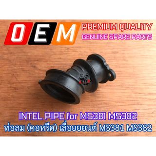 ท่อลม MS381 MS382 คอหรีด 381 382 บรรจุซองสวย หนา ทน คอคาร์บู INLET PIPE คอหลีด ยางคอคาร์บู อะไหล่ เลื่อยยนต์ รุ่นกลาง