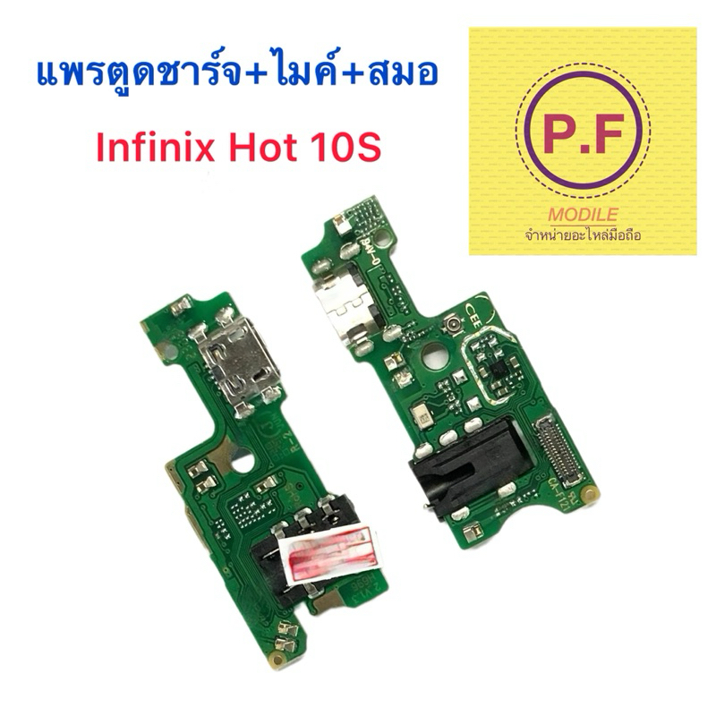 เเพรตูดชาร์จ infinix Hot 10S อะไหล่เเพรตูดชาร์จ+ไมค์+สมอ