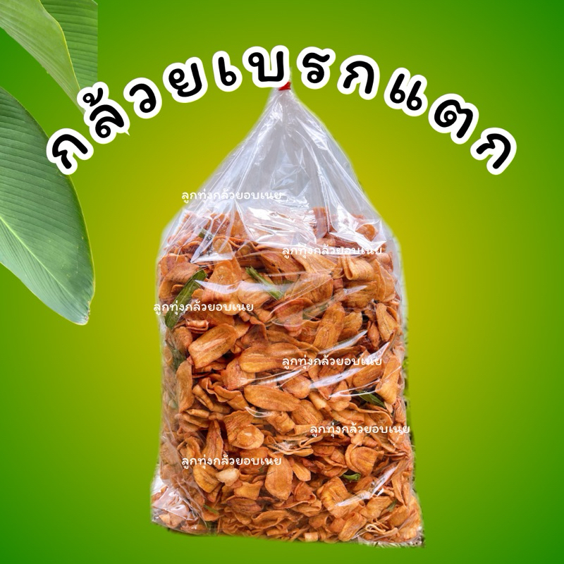 💥ขายดีที่สุด💥กล้วยเบรกแตก 5 kg กล้วยสุกทอดหวานธรรมชาติ🍒1ชิ้น ต่อ1คำสั่งซื้อ🍒(อ่านก่อนสั่งซื้อด้วยนะค่ะ)