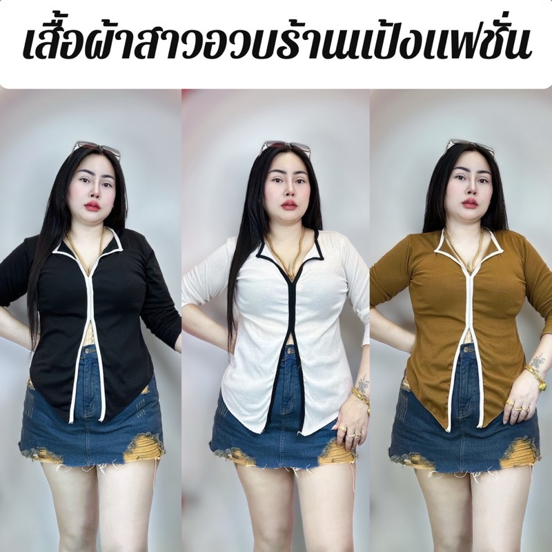เสื้อสาวอวบแขนยาวผ่าหน้า อก 38-46 ยาว28 ผ้าร่อง รุ่นใหม่ชื่อดาวิ (นางแบบบถ่ายงานจริง)