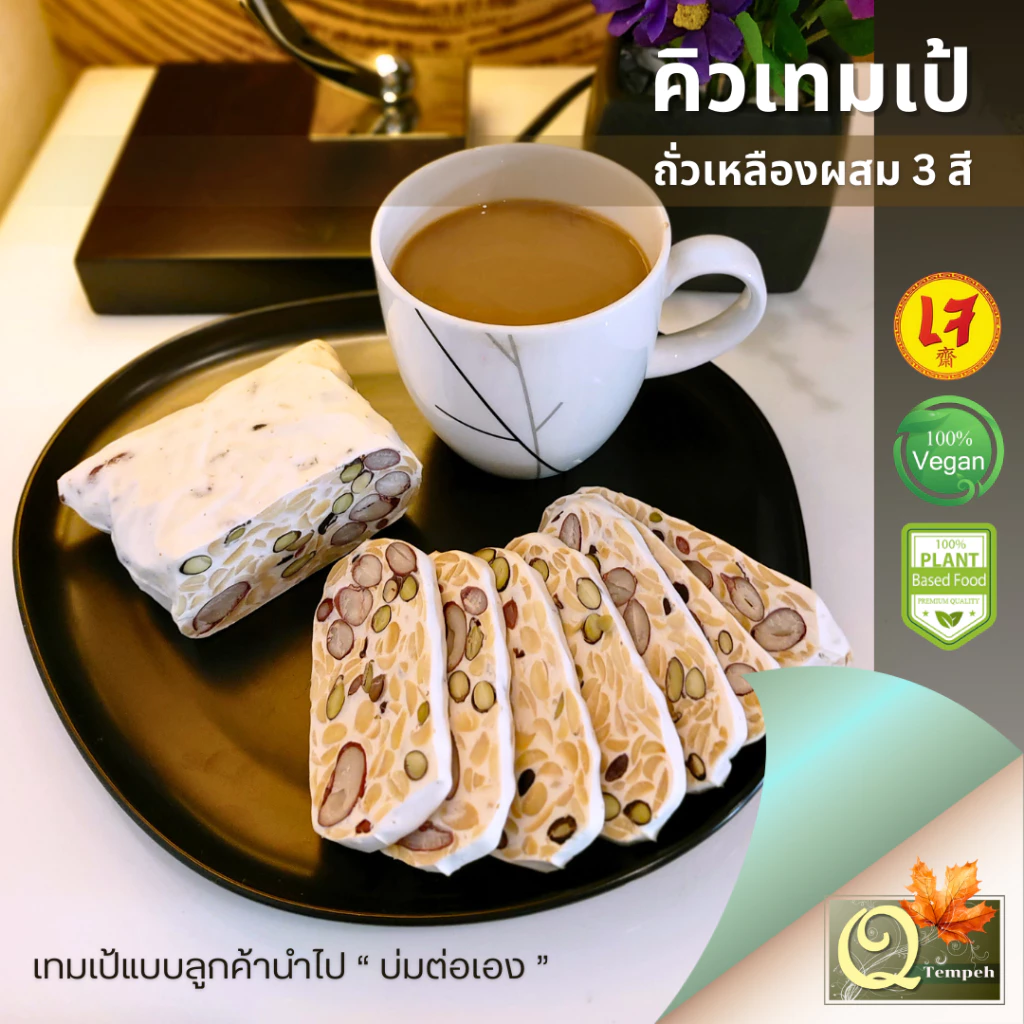 เทมเป้ถั่วเหลืองผสม 3 สี (200g-1kg) โปรตีนถั่วธัญพืชที่มีโพรไบโอติกส์และไฟเบอร์สูง นำไปบ่มต่อได้ง่าย thumbnail 3