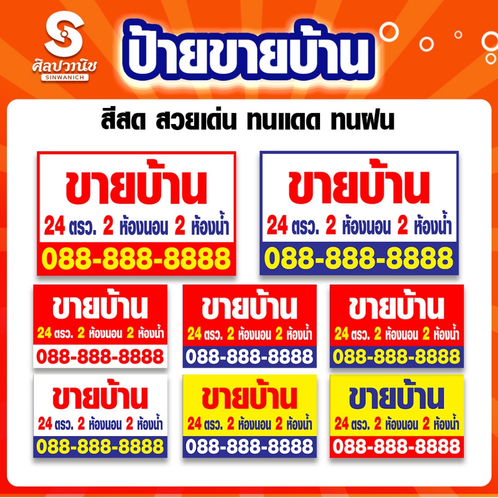 ป้ายไวนิล ถูกที่สุด ป้ายขายบ้าน / ให้เช่า  (แนวนอน) ออกแบบฟรี!!  สีสด สวยเด่น ทนแดด ทนฝน