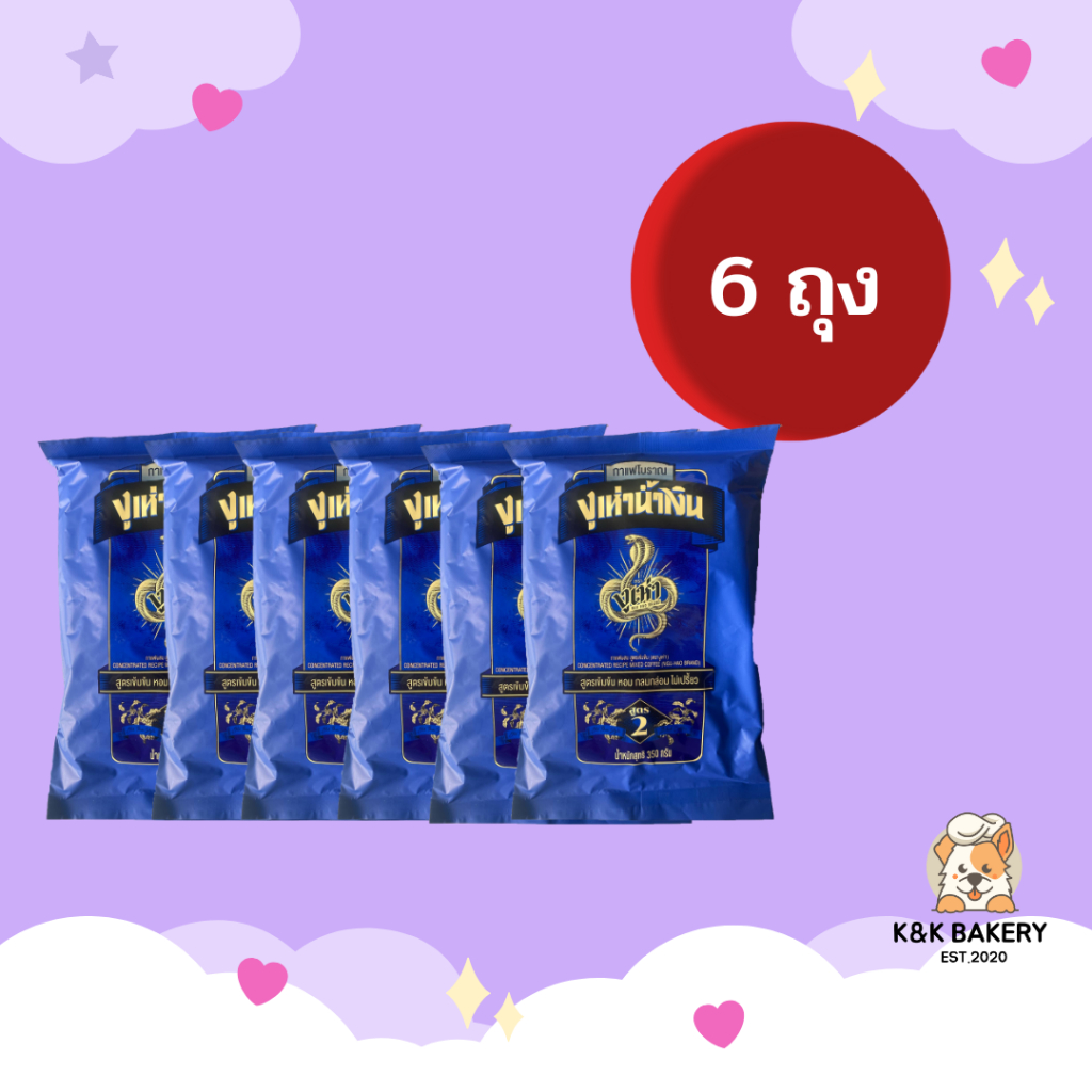 [6 ถุง] กาแฟโบราณผสมสูตร2 ตรางูเห่า (งูเห่าน้ำเงิน) 1 ถุงx350 กรัม