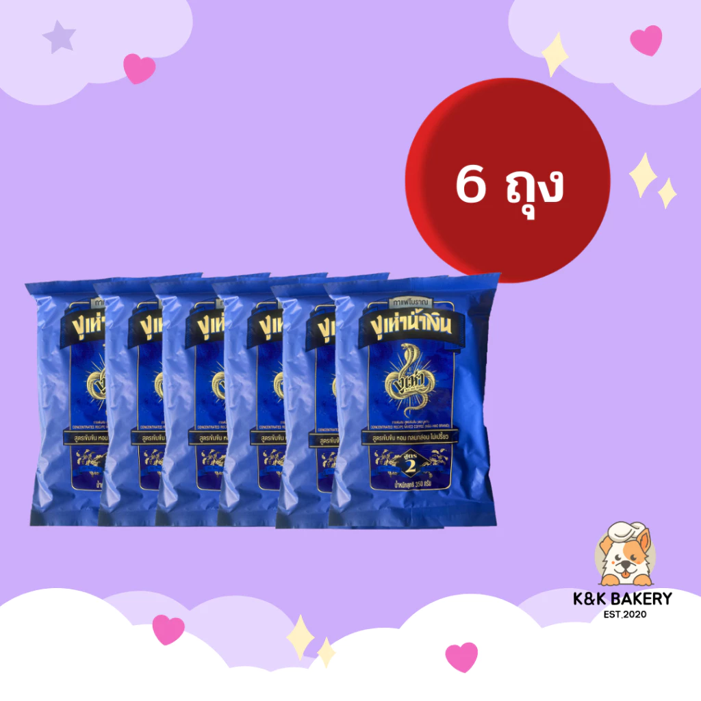 [6 ถุง] กาแฟโบราณผสมสูตร2 ตรางูเห่า (งูเห่าน้ำเงิน) 1 ถุงx350 กรัม
