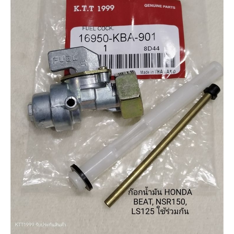 ก๊อกน้ำมัน HONDA BEAT, NSR150, LS125 ใช้ร่วมกัน รหัส KBA สินค้าคุณภาพรับประกันสินค้า 3 เดือนเต็ม