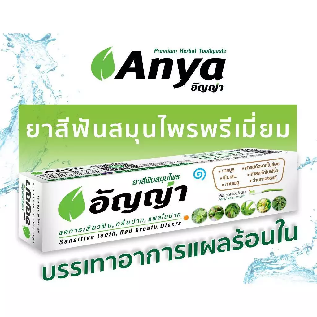 ยาสีฟันสมุนไพร ธรรมชาติ อัญญ่า (Anya Toothpaste) ยาสีฟันสำหรับผู้จัดฟัน ยาสีฟันออแกนิค