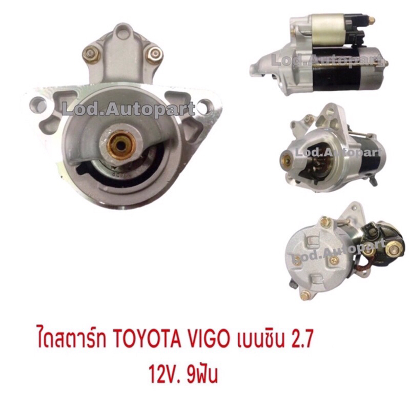 ไดสตาร์ทTOYOTA VIGOเบนซิล2.7 12V.9ฟัน