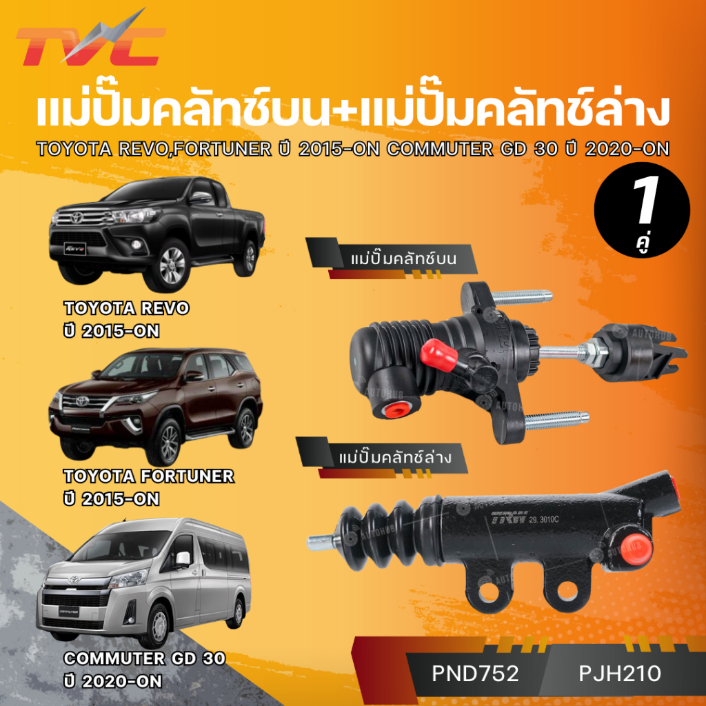 TRW แม่ปั๊มคลัทช์บน/แม่ปั๊มคลัชท์ล่าง REVO,FORTUNER"15-ON 2.4D, 2.8L,New Commuter GD30 "20-ON PLASTI