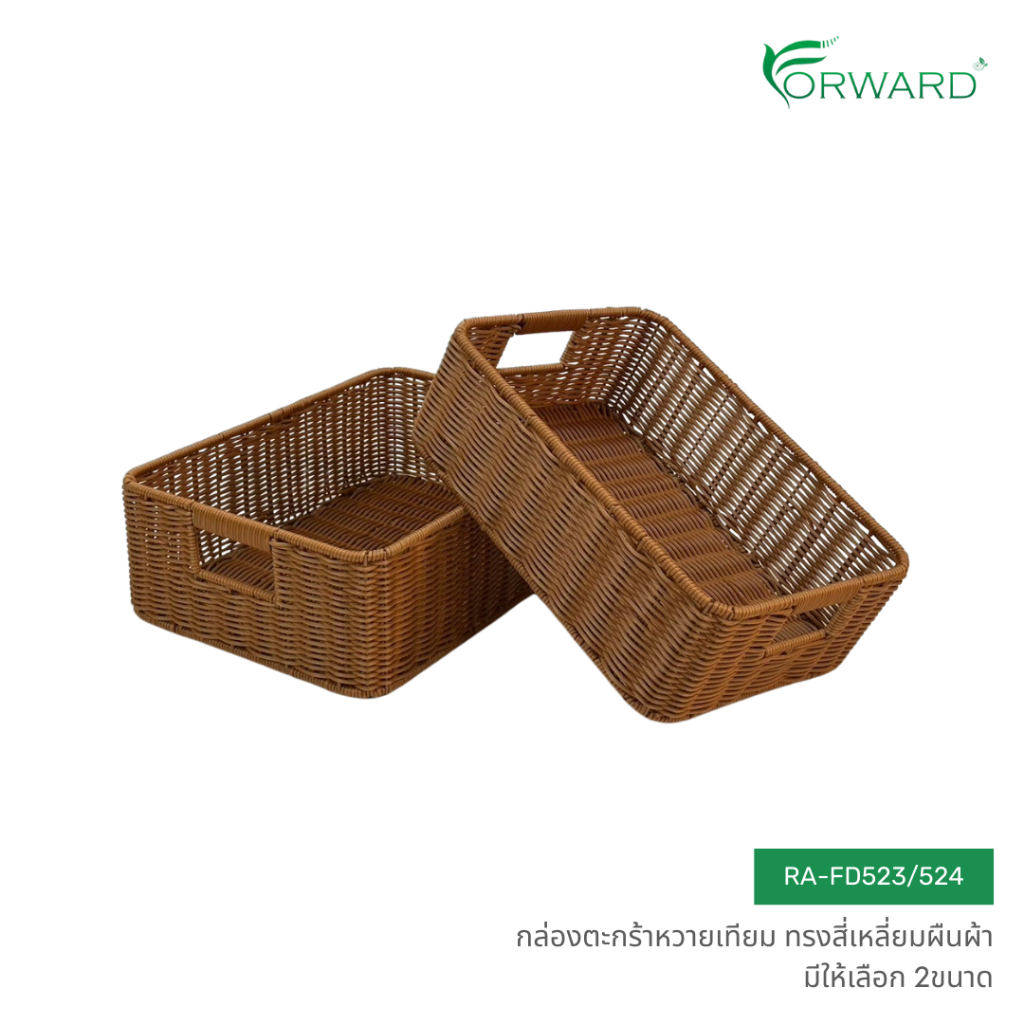 Forward ตะกร้าหวาย ถาดสาน ทรงสี่เหลี่ยมผืนผ้า วัสดุหวายเทียม มีให้เลือก2ขนาด rattan basket รหัสสินค้า RA-FD523/RA-FD524