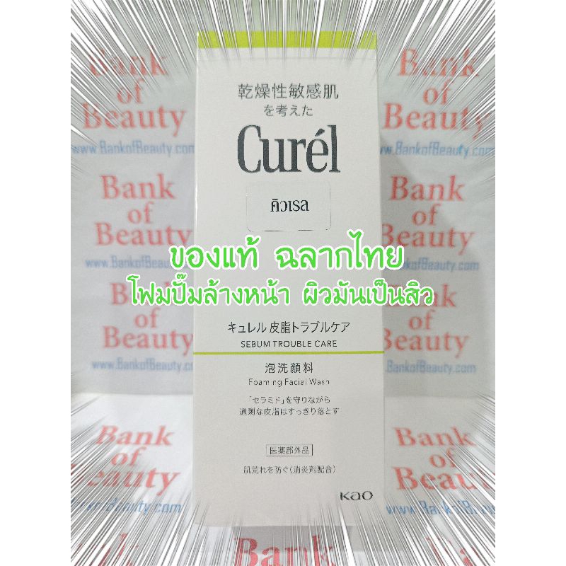 💚ของแท้ฉลากไทย💚 Curel Sebum Trouble Care Foaming Facial Wash 150 ml โฟมล้างหน้าสำหรับผิวมันเป็นสิว