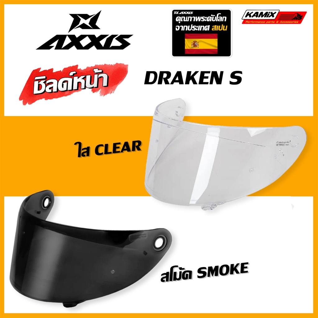 ชิลด์หน้า AXXIS Draken S ใส / สโมค