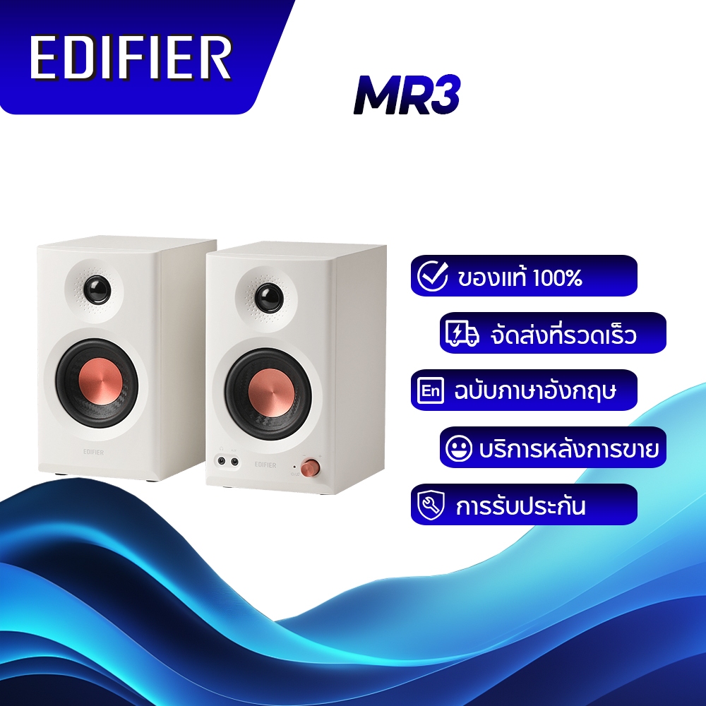 Edifier MR3 Powered Studio Monitor Speakers, Hi-Res Audio กำลังขับรวม 18W x 2 (RMS) ตัวรับสัญญาณเสีย