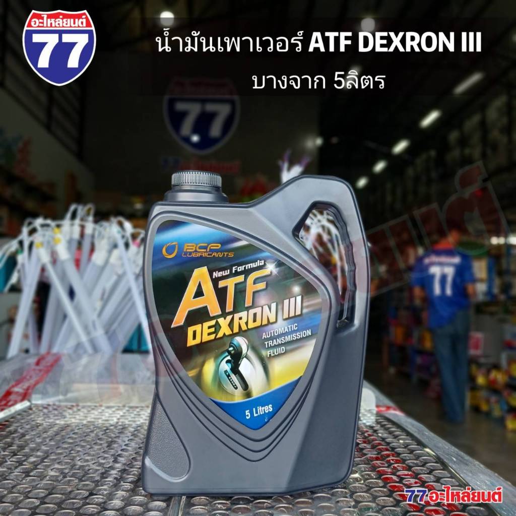 น้ำมันเพาเวอร์ น้ำมันเกียร์ออโต้ ATF DEXRON III บางจาก 5 ลิตร และ 1 ลิตร