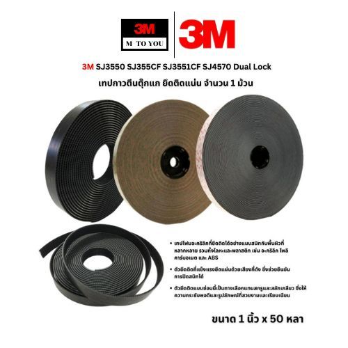3M Dual Lock เทปกาวตีนตุ๊กแก เหนียวแน่น SJ3550 SJ4570 SJ3550CF SJ3551CF สีดำ สีใส ขนาด 1 นิ้ว x 50 ห