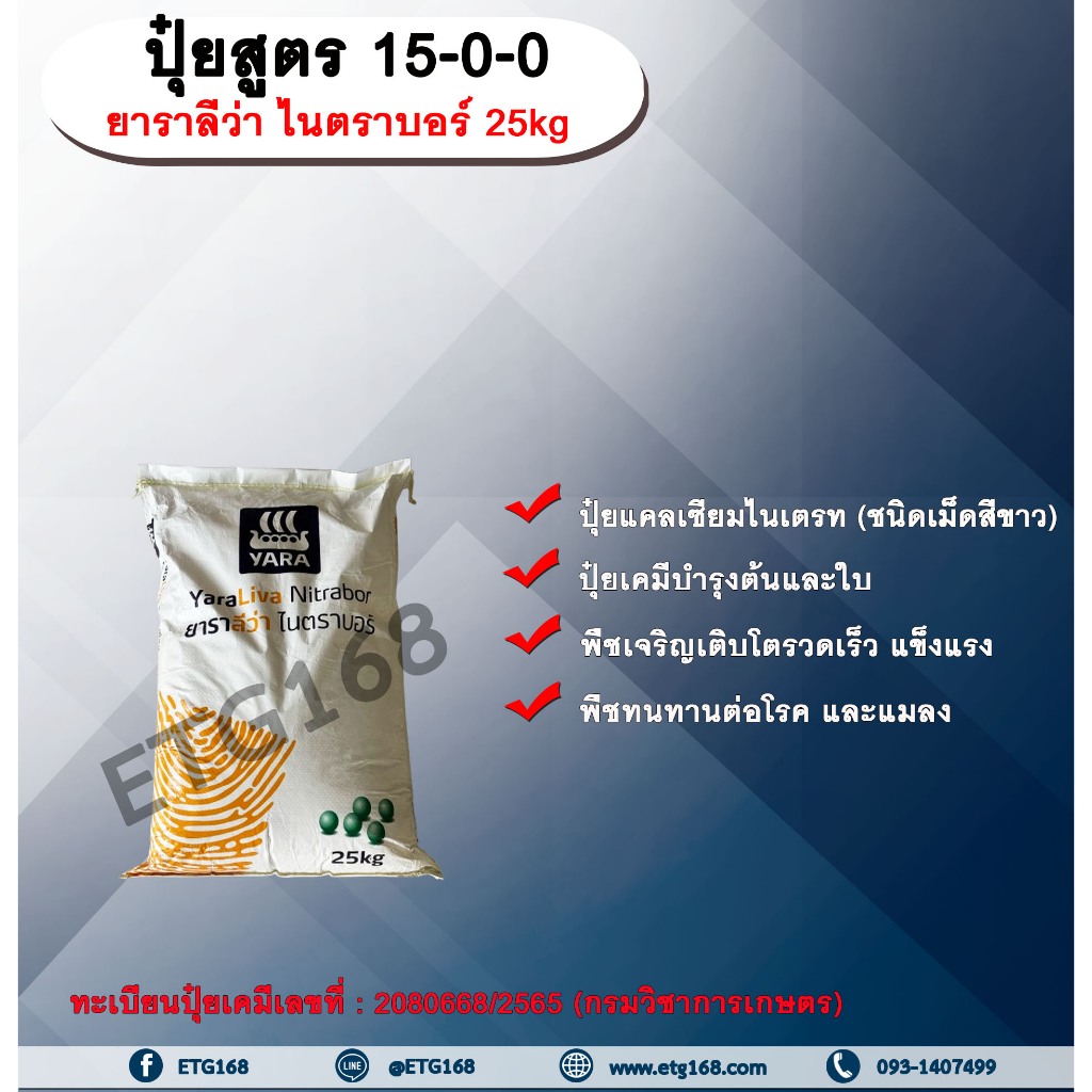 ปุ๋ยสูตร 15-0-0  ยาราลีว่า ไนตราบอร์ 25kg.