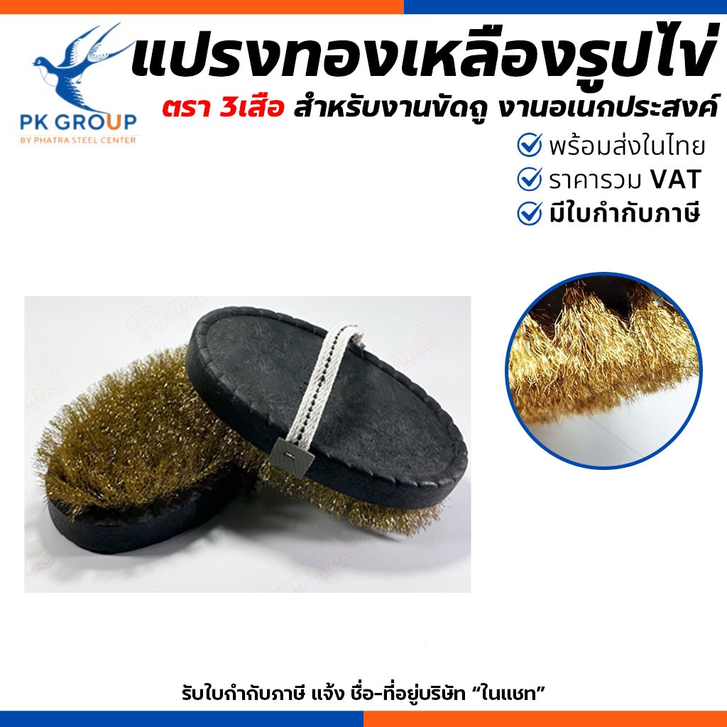 (ยกกล่อง) แปรงทองเหลือง รูปไข่ ตรา 3เสือ แปรงลวดขัดพื้น สำหรับพื้นกระเบื้อง แปรงขจัดคราบ 12อัน/กล่อง