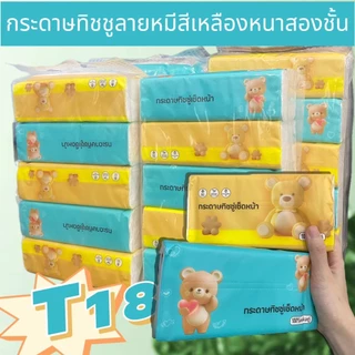 ❤️แพคละ 5 ห่อ❤️ กระดาษทิชชู่ไร้ฝุ่น กระดาษป๊อปอัพ ไม่เป็นขุย แผ่นคู่ หนา 2 ชั้น รุ่น:T18-1