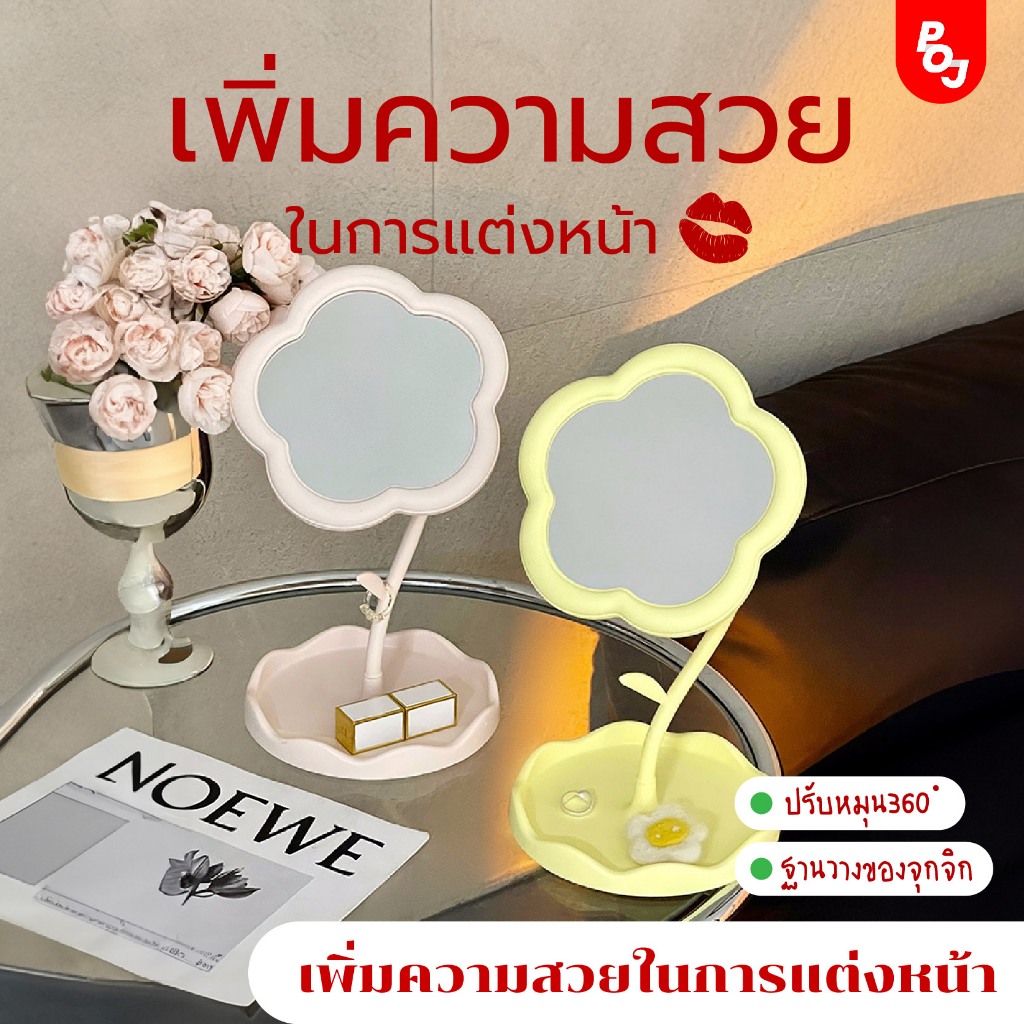 กระจกดอกไม้ตั้งโต๊ะ กระจกแต่งหน้า ใช้แต่งหน้า กระจกสีขาว สไตล์เกาหลีสำหรับตกแต่งห้อง กระจกตั้งโต๊ะ ก